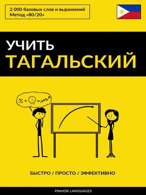 cover image of Учить тагальский--Быстро / Просто / Эффективно